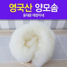 [태양이네] 양모솜 50g 영국산 양모솜 충전재 구름솜 양모공예