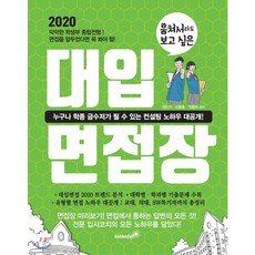 훔쳐서라도 보고 싶은 대입 면접장 (2019년) : 누구나 학종 금수저가 될 수 있는 컨설팅 노하우 대공개!, 골든벨