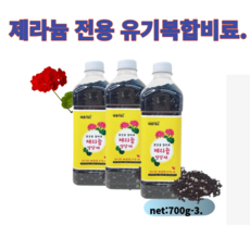 태흥F&G 제라늄전용비료 700g-3병 유기복합비료 개화기연장 커지는꽃 진한꽃색 토양환경개선 유효미생물증가 기타 장미 연산홍 철쭉 화훼류 관목 교목류적용가능, 3개