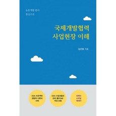 국제개발협력 사업현장 이해, 상세설명 참조, 도서