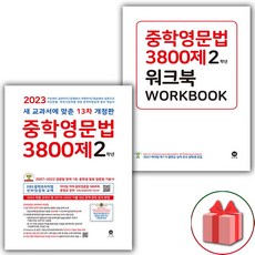 [선물] 2023년 마더텅 중학영문법 3800제 2학년+워크북 세트 (전2권), 중등2학년