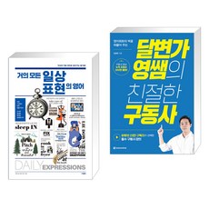 거의 모든 일상 표현의 영어 + 달변가영쌤의 친절한 구동사 (전2권), 사람in