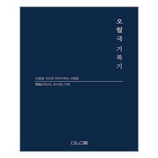 오월극기록기
