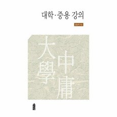 대학 중용 강의 - 강동석, 단품, 단품