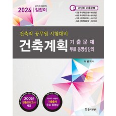 2023 국가직 지방직 7.9급 공무원 시험대비 건축계획 이병억 한솔아카데미