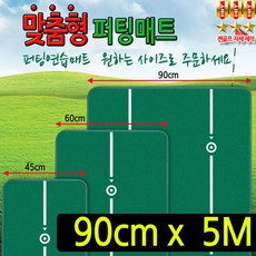 공공기관 맞춤형퍼팅매트 폭90CM 길이5M