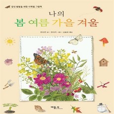 나의봄여름가을겨울
