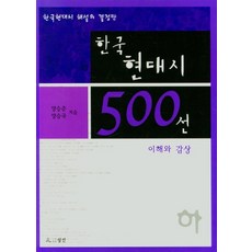 한국현대시500선