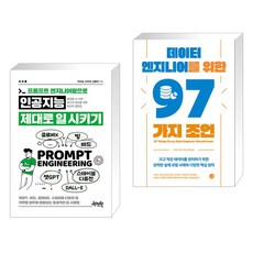 프롬프트 엔지니어링으로 인공지능 제대로 일 시키기 + 데이터 엔지니어를 위한 97가지 조언 (전2권), 제이펍