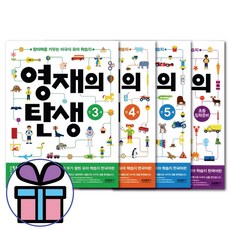 영재의 탄생 만3세+만4세+만5세+초등입학준비 세트 -전 4권 삼성출판사 유아 학습지 (3D입체퍼즐선물)