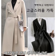 Prosekor 여성코트 미디엄 기장 양면 캐시미어 코트 겨울 와이드카라코트 클래식 가을 겨울 롱 코트 벨트 포켓 루즈 코트 2color
