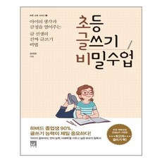 서사원 초등 글쓰기 비밀수업 (마스크제공), 단품