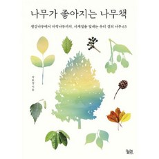 나무가 좋아지는 나무책, 도서