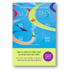 뇌과학자의특별한육아법