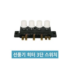 선풍기스위치 히터스위치 선풍기부품 A형