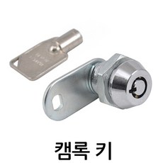 명가철물 캠록키 KC-3 자물쇠 열쇠 각키 원형 서랍 캐비넷, 1개