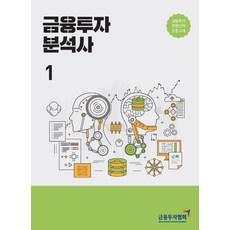 금융투자 분석사. 1:금융투자전문인력 표준교재, 금융투자 분석사. 1, 금융투자교육원편집부(저),한국금융투자협회, 한국금융투자협회