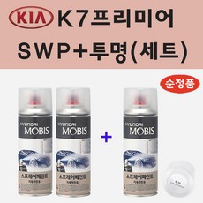 순정품 기아 K7프리미어 SWP 스노우화이트펄 (2개세트) 스프레이 페인트 + 투명스프레이 - swp