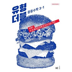 유형 더블 중등 수학 3-1, NE능률, 중등3학년