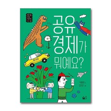 공유 경제가 뭐예요, 풀빛, 석혜원