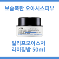 빌리프모이스처라이징밤