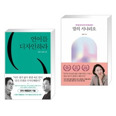 언어를 디자인하라 + 말의 시나리오 (전2권)