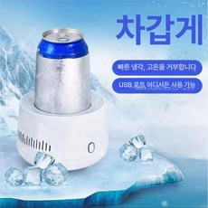 휴대용 급속 냉각 쿨링기 쿨러 냉각컵 보냉 제빙기 냉온컵 홀더, 소미 USB 단일