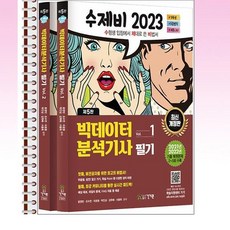 2023 수제비 빅데이터분석기사 필기 1권+2권 전2권 - 스프링 제본선택, 본책2권 제본