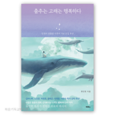 춤추는 고래는 행복하다 - 인생의 샬롬을 이루어 가는 21일 묵상 두란노 기독교서