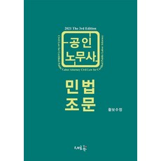 공인노무사 민법조문(2021), 새흐름, 9791162932056, 황보수정 저