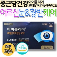 [정품발송] 종근당건강 아이클리어 루테인 지아잔틴 ACE 눈 황반 케어 부모님 어르신 식물성 캡슐 식약처 인정 홈쇼핑 469446, 1개, 90정