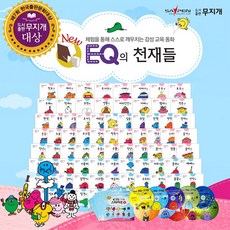 무지개 NEW EQ의 천재들 [전101종]/ 세이펜도서
