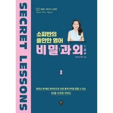 소피반의 쓸만한 영어 비밀과외 1교시:중학교 때 배운 영어만으로 전문 통역사처럼 말할 수 있는 30일 시크릿 가이드, 시대인