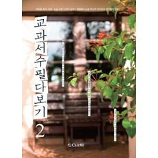 교과서 수필 다보기 2, C&A에듀