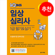 2025 최신판 원큐패스 임상심리사 1급 필기실기 + 쁘띠수첩 증정, 다락원, 이경희