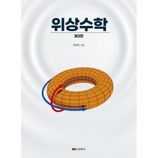 위상수학, 한상언 저, 경문사