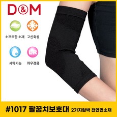 디앤엠 2가지압박 팔꿈치보호대 면소재 1017 L