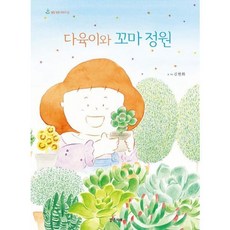 [밝은미래] 다육이와 꼬마 정원, 상세 설명 참조, 상세 설명 참조