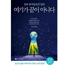 여기가 끝이 아니다:진짜 끌어당김의 법칙 | 당신의 꿈을 이루어주는 절대 느낌의 법칙!, NAVI SCHOOL, 린다 본