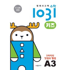 영재 사고력 수학 1031 키즈 A3 시매쓰 (25년용), 수학영역