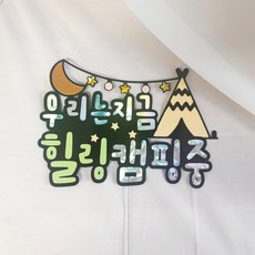 윤스토퍼-힐링캠핑토퍼 케이크토퍼 여행토퍼주문제작 캠핑소품 갬성캠핑