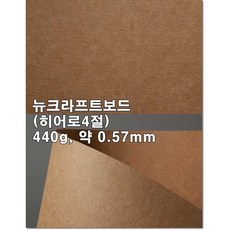 [히어로 4절- 뉴크라프트보드] 200g 300g 440g 친환경종이 크라프트지, 200g 4절 50매
