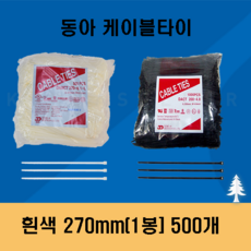 [동아] 케이블타이(흰색) 270mm 1봉(500개), 500개입