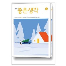 큰글씨 좋은생각 2023 12월호