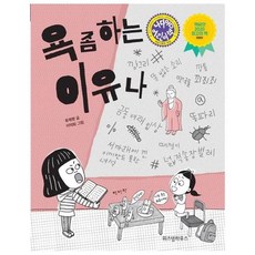 욕좀하는이유나