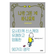 김영사 나만 그런 게 아니었어 (마스크제공)