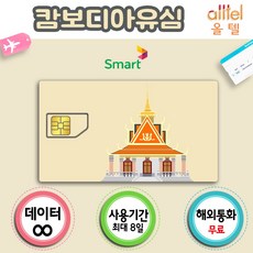 캄보디아 유심 LTE무제한 씨엠립여행준비물 공항수령가능, 1개, 캄보디아포함아시아21개국8일_4GB후 저속무제한