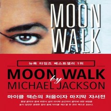 Moon Walk 문워크 마이클 잭슨의 처음이자 마지막 자서전, 상품명