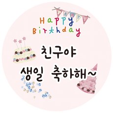 룰루데이 기성 생일 축하해 스티커 포장데코스티커, 파티 45mm, 1매 - 생일축하해골드바