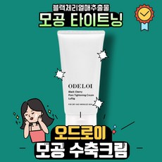 [정품] 오드로이 블랙체리 모공수축크림 로프디 100ml 모공 타이트닝 각질 탄력 케어 저자극 넓은 모공 민감 예민 피부 추천 크림, 1개